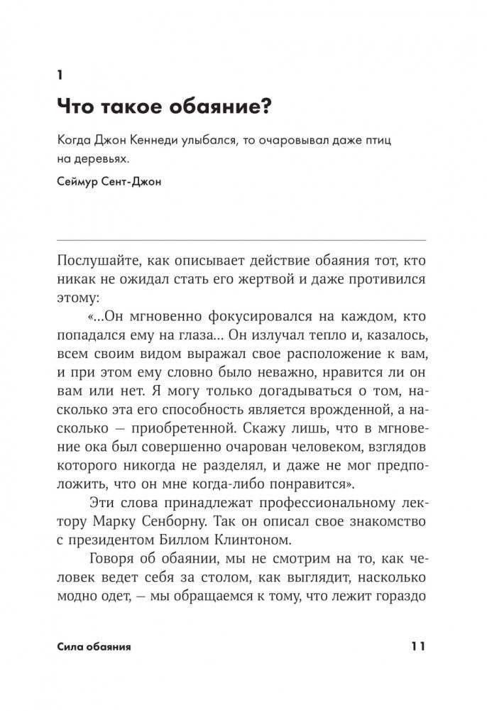 Сила обаяния. Как завоевывать сердца и добиваться успеха фото книги 12