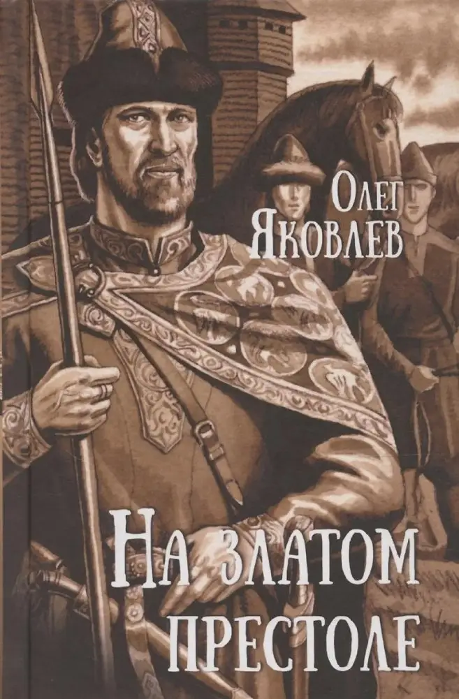 На златом престоле фото книги