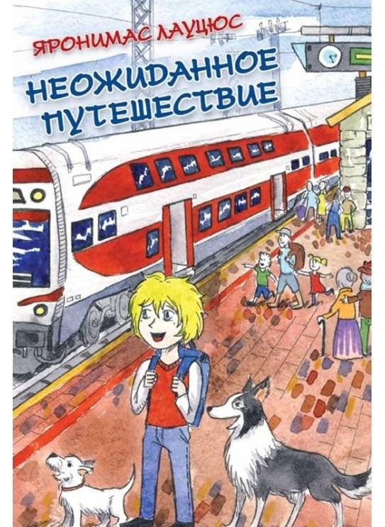 Неожиданное путешествие фото книги