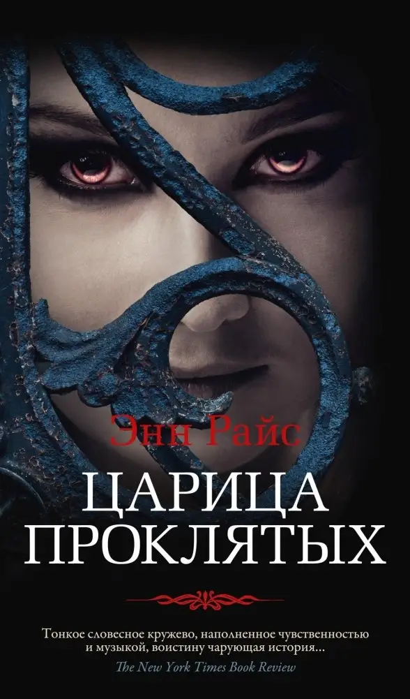 Царица Проклятых фото книги