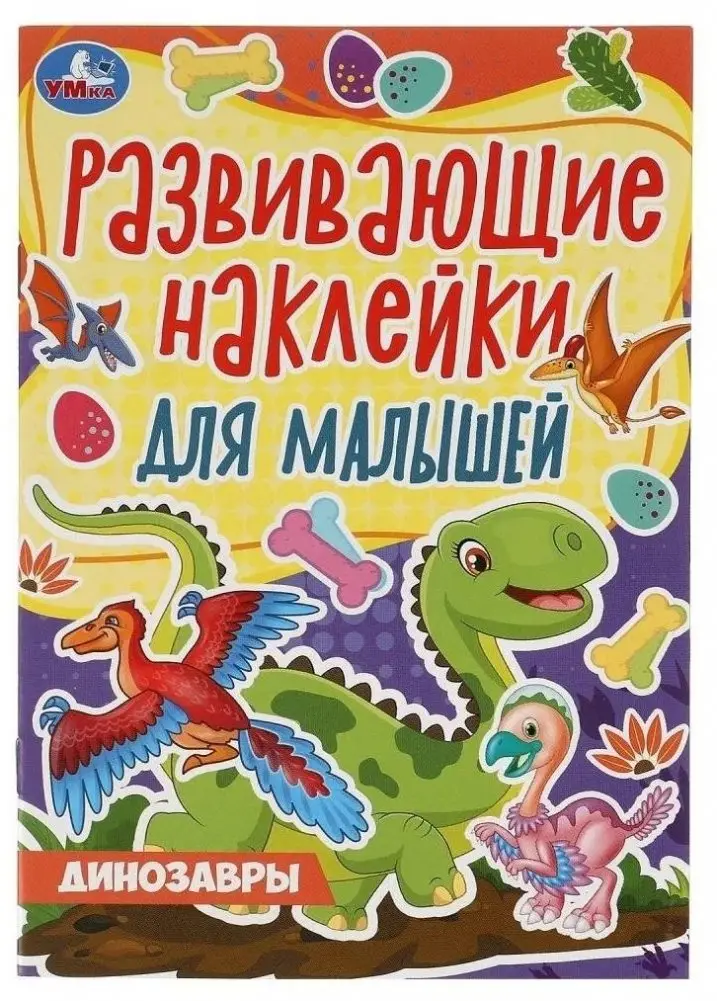 Динозавры. Развивающие наклейки для малышей фото книги