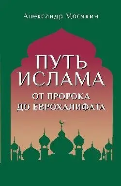 Путь ислама. От Пророка до Еврохалифата фото книги