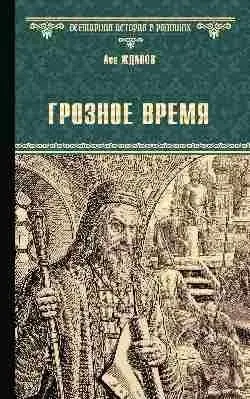 Грозное время фото книги