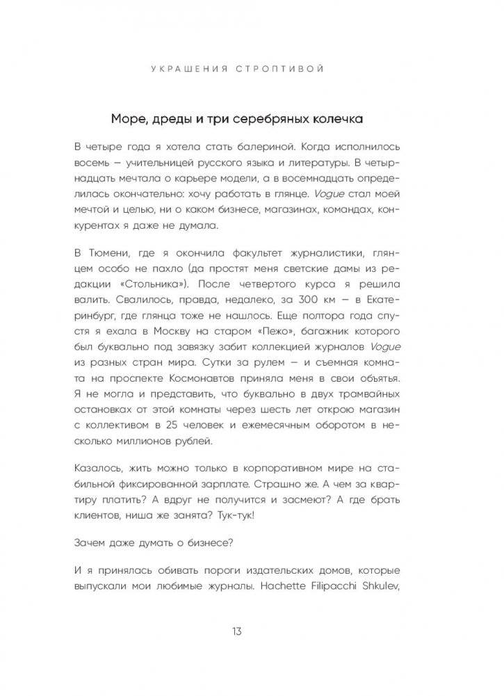 Украшения строптивой. От пяти пар сережек до международного бизнеса фото книги 6