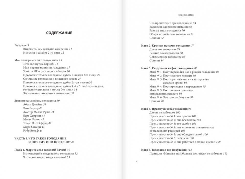 Интервальное голодание. Как восстановить свой организм, похудеть и активизировать работу мозга фото книги 2