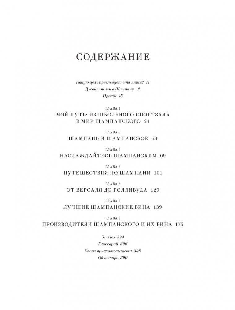 Шампанское: 8000 вкусов и ароматов фото книги 20