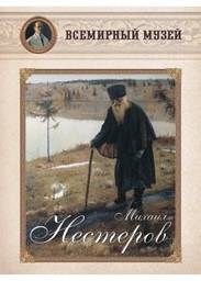 Михаил Нестеров | Mikhail Nesterov