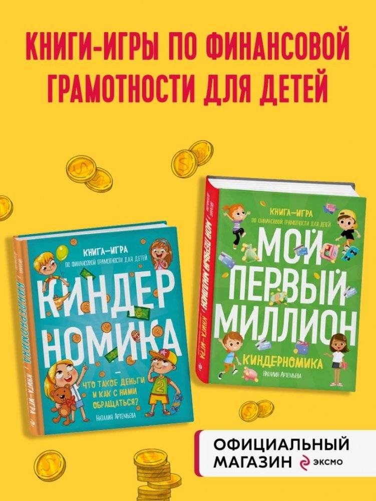 Комплект книг: КИНДЕРНОМИКА фото книги 3