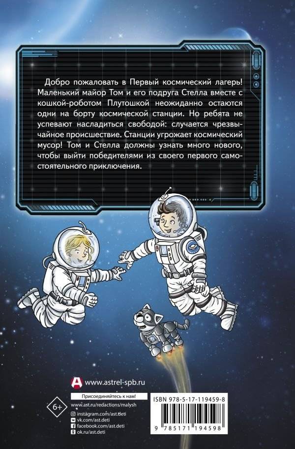 Маленький майор Том. Одни в космосе фото книги 2
