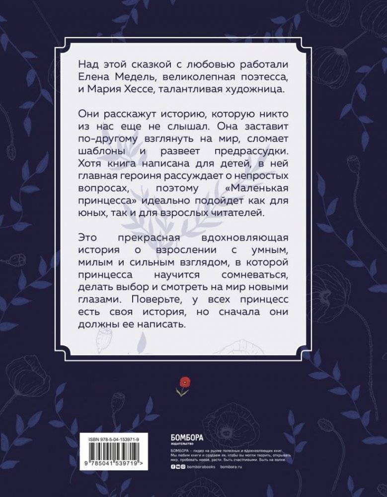 Маленькая принцесса. Необыкновенная сказка для смелых девочек фото книги 2