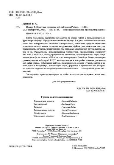 Django 4. Практика создания веб-сайтов на Python фото книги 3