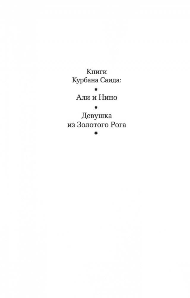 Али и Нино фото книги 2