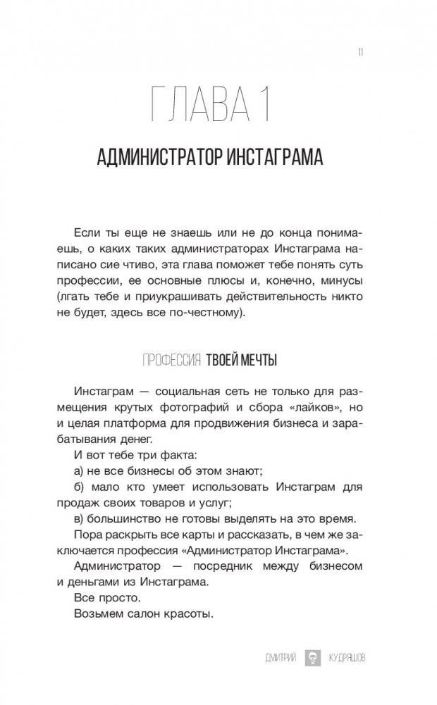 Администратор инстаграма: руководство по заработку фото книги 6