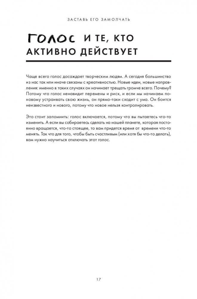 Заставь его замолчать. Как победить внутреннего критика и начать действовать фото книги 10