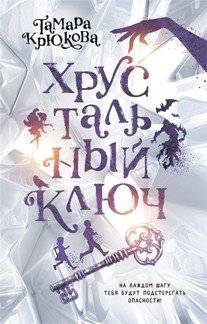Хрустальный ключ фото книги