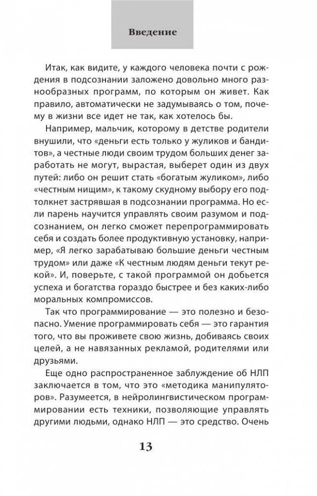 Как добиваться своего с помощью НЛП. 49 простых правил фото книги 9