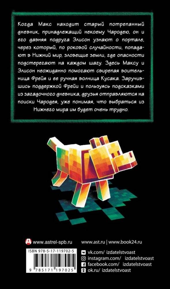 Minecraft. Утерянные дневники фото книги 2