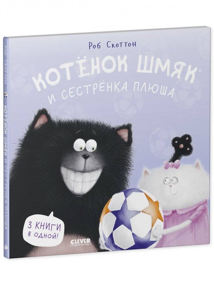 Котенок Шмяк и сестренка Плюша фото книги 2