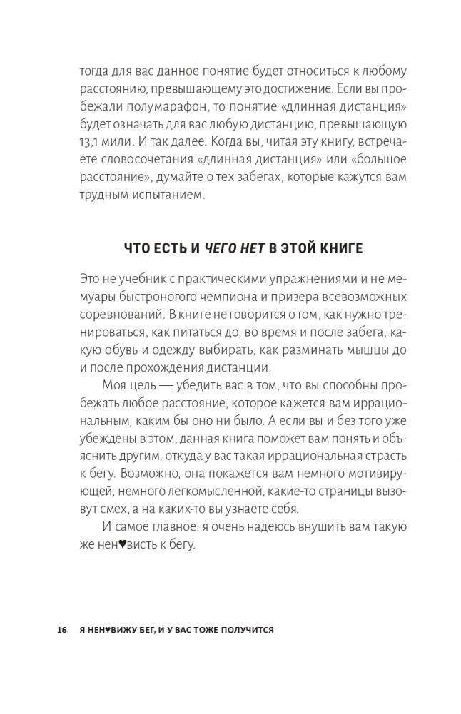Я ненавижу бег, и у вас тоже получится: как начать бегать, как не бросить и как придать смысл этой иррациональной страсти фото книги 11