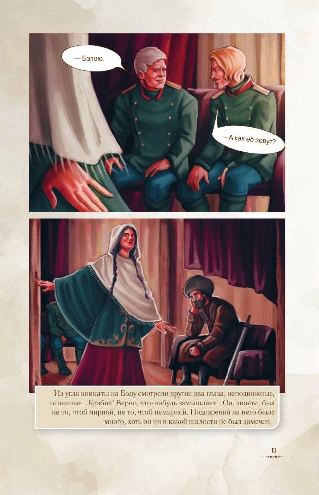 Герой нашего времени. Графический роман фото книги 4