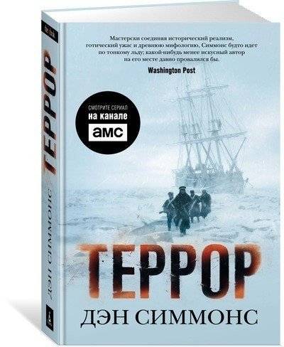 Террор (кинообложка) фото книги 2