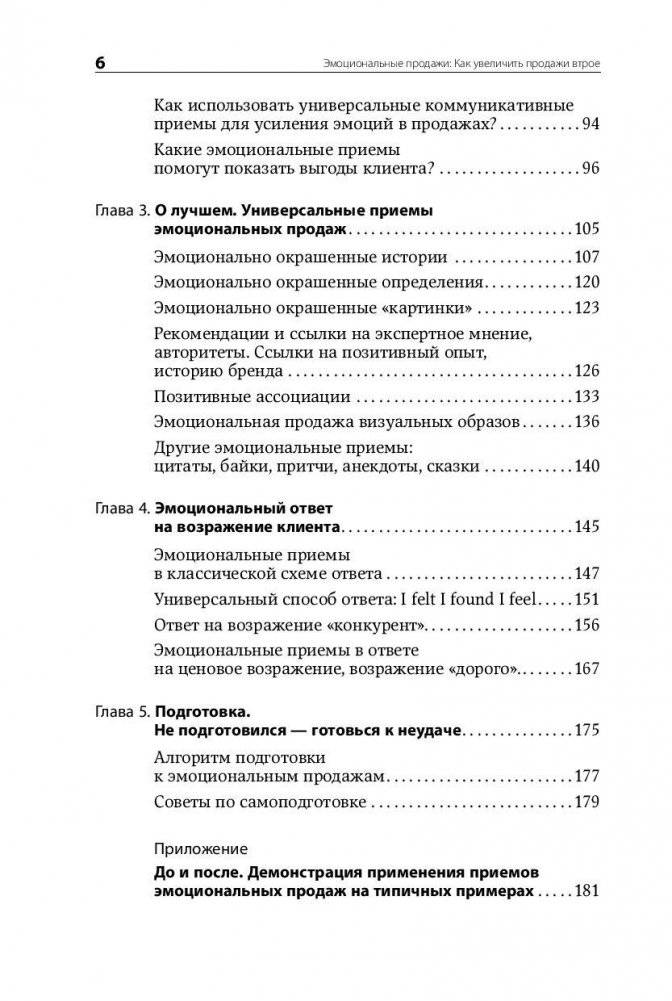 Эмоциональные продажи. Как увеличить продажи втрое фото книги 6