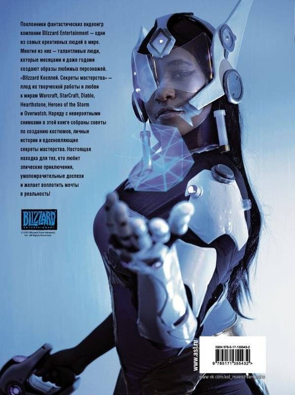 Blizzard Косплей. Секреты мастерства фото книги 2
