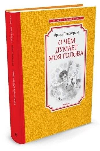 О чём думает моя голова фото книги 2