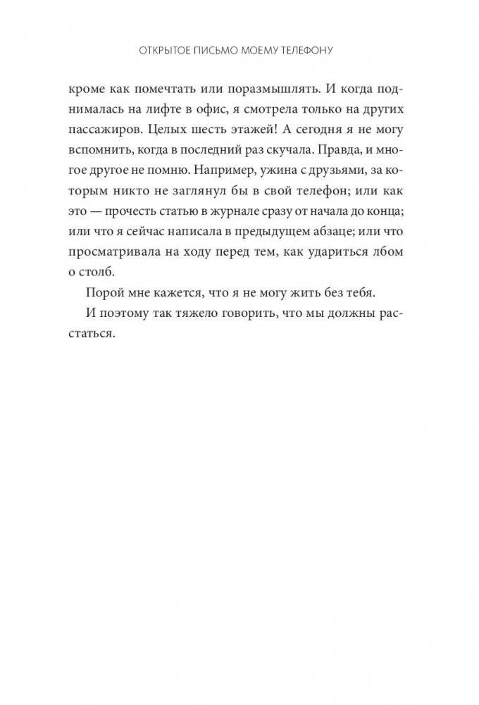 Оторвись от телефона! Как построить здоровые отношения со смартфоном фото книги 16