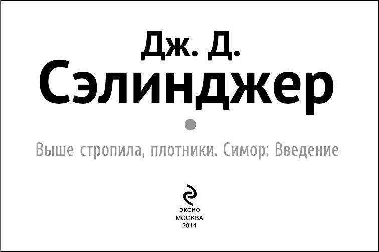 Выше стропила, плотники. Симор: введение фото книги 3