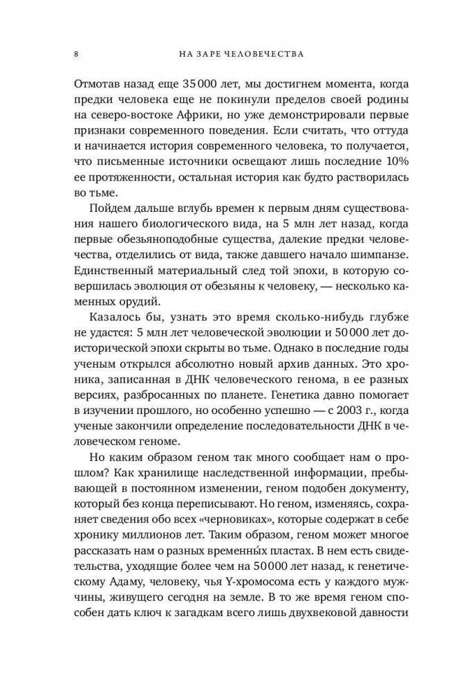 На заре человечества. Неизвестная история наших предков фото книги 8