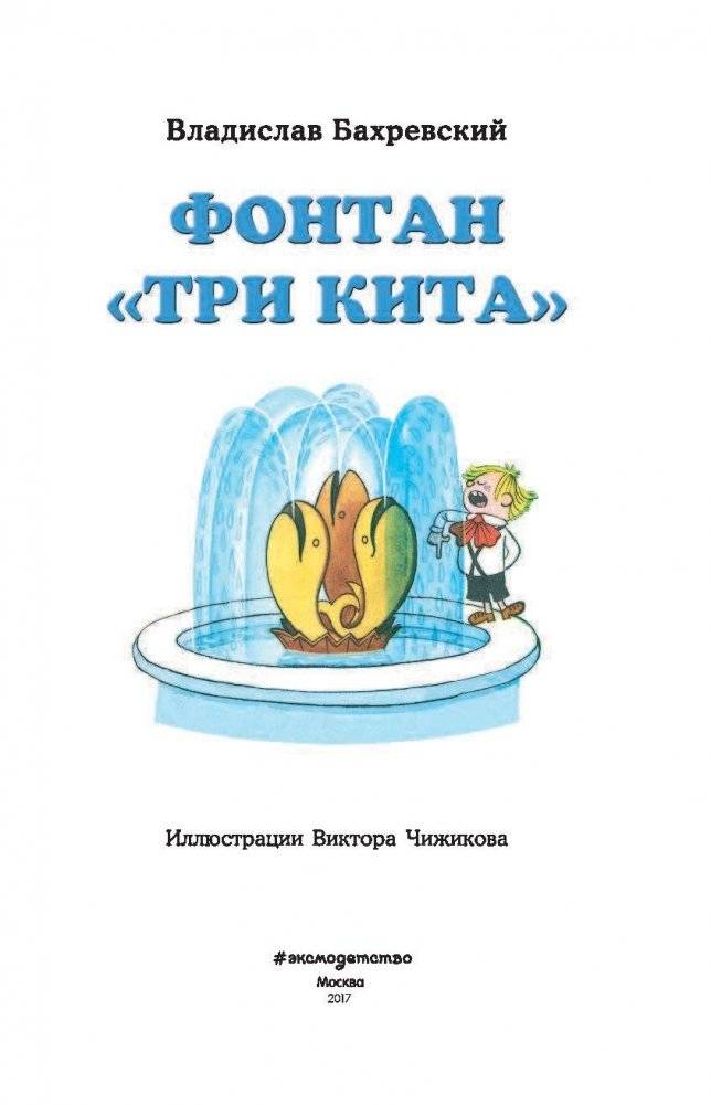 Фонтан "Три кита" фото книги 4