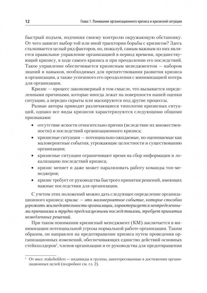 Кризисный менеджмент. Учебник для вузов фото книги 8