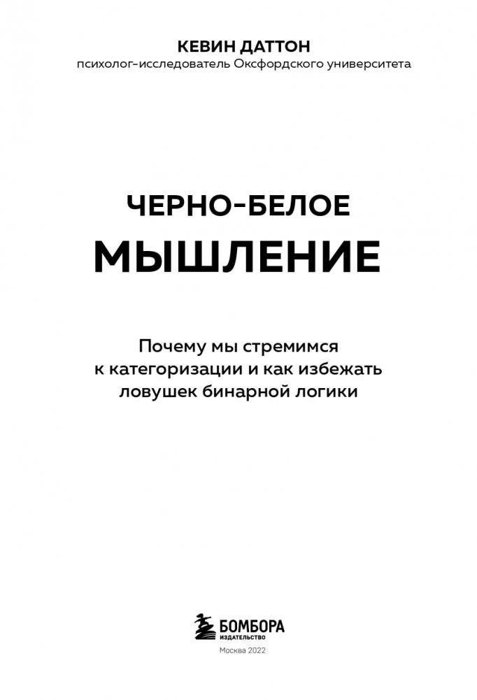 Черно-белое мышление. Почему мы стремимся к категоризации и как избежать ловушек бинарной логики фото книги 2