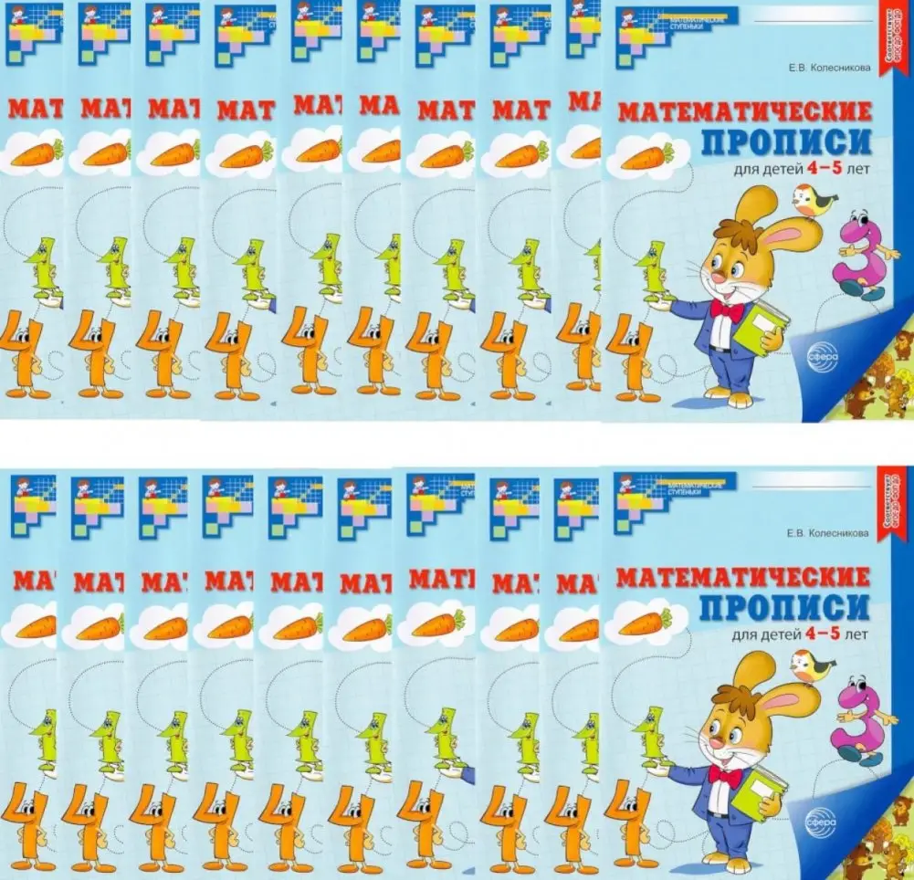 Набор. Математические прописи для детей 4-5 лет (20 шт.) - 2-е изд фото книги