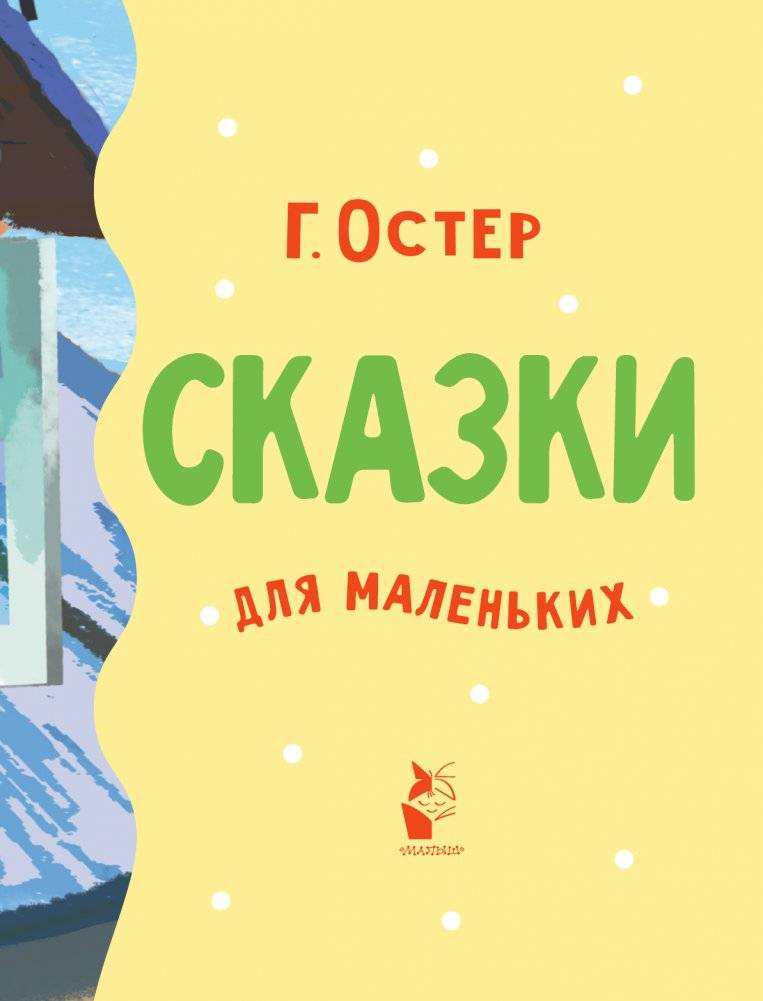 Сказки для маленьких фото книги 4