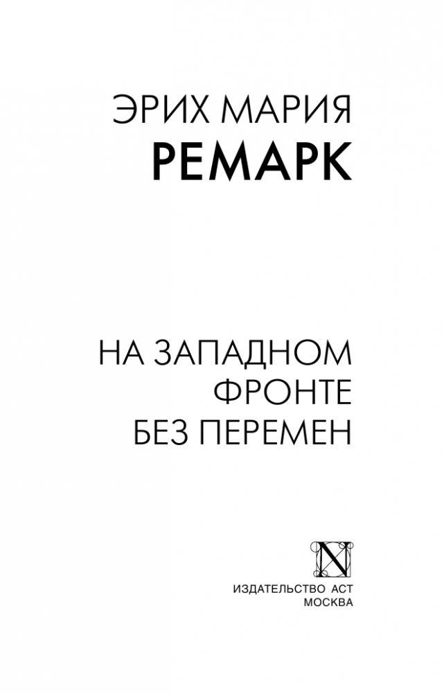 На Западном фронте без перемен фото книги 2