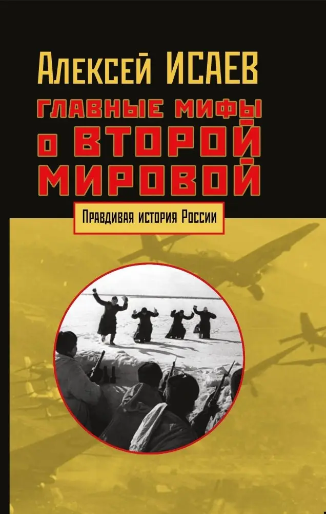 Главные мифы о Второй мировой фото книги