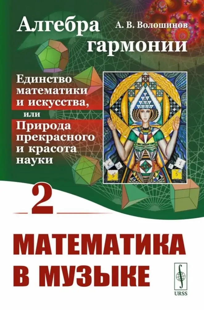 Алгебра гармонии. Единство математики и искусства, или Природа прекрасного и красота науки. Книга 2. Математические законы в музыке фото книги