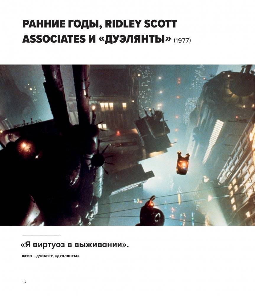 Ридли Скотт. Гений визуальных миров. От «Чужого» до «Марсианина» фото книги 10