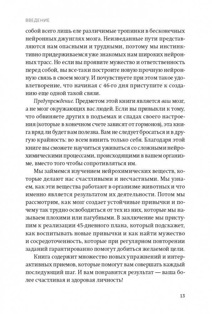 Гормоны счастья. Приучите свой мозг вырабатывать серотонин, дофамин и окситоцин. NEON Pocketbooks фото книги 5