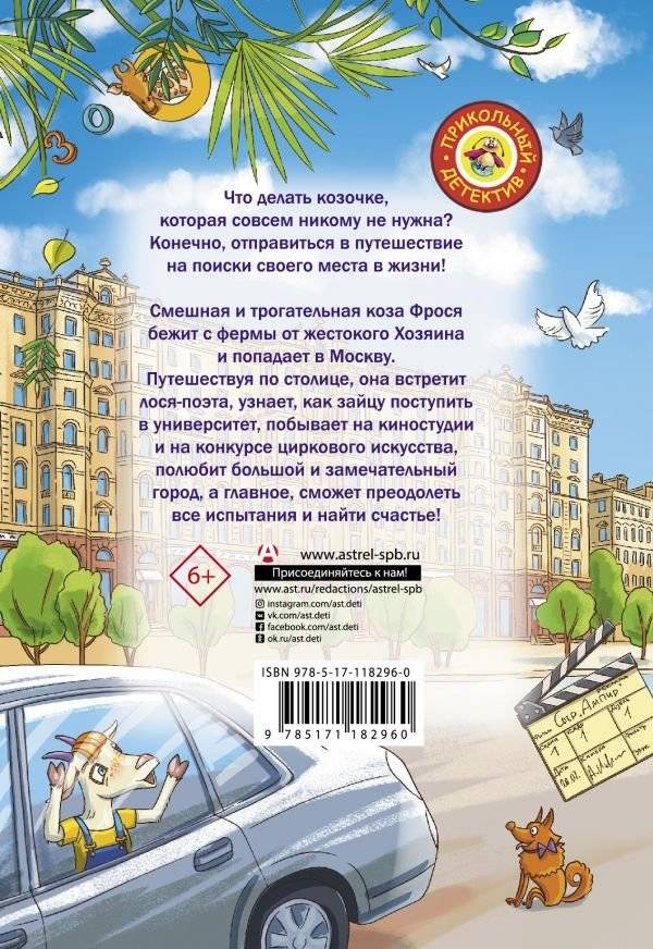 Вам коза не нужна? Коза Фрося и путешествие с приключениями фото книги 2