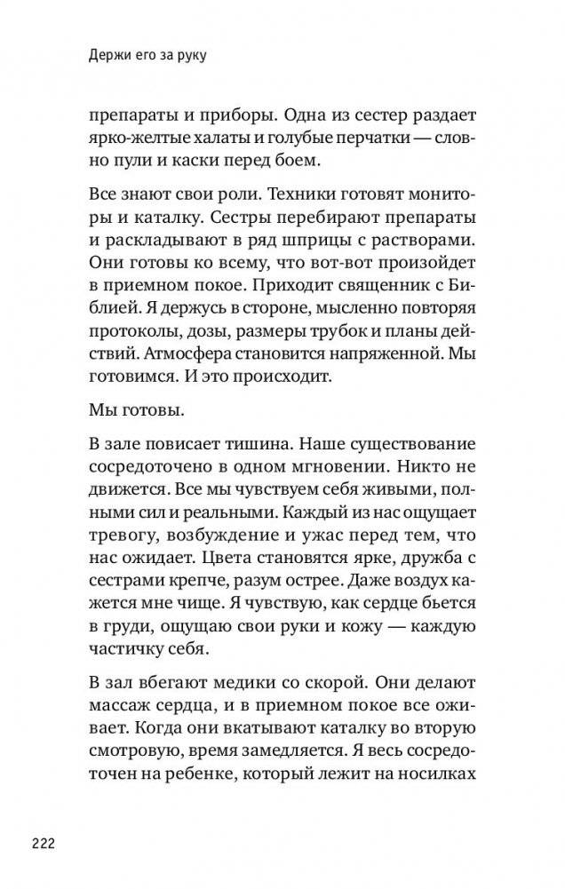 Держи его за руку. Истории о жизни, смерти и праве на ошибку в экстренной медицине фото книги 4