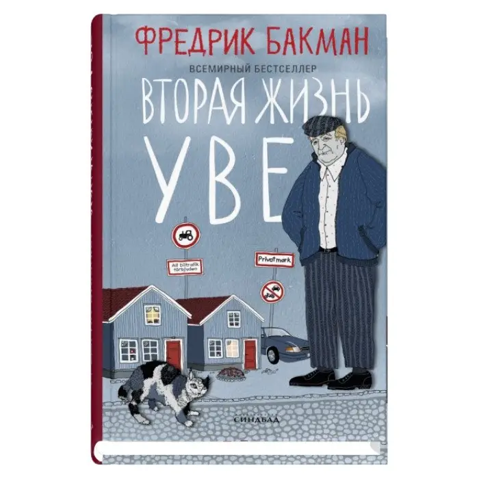 Вторая жизнь Уве фото книги
