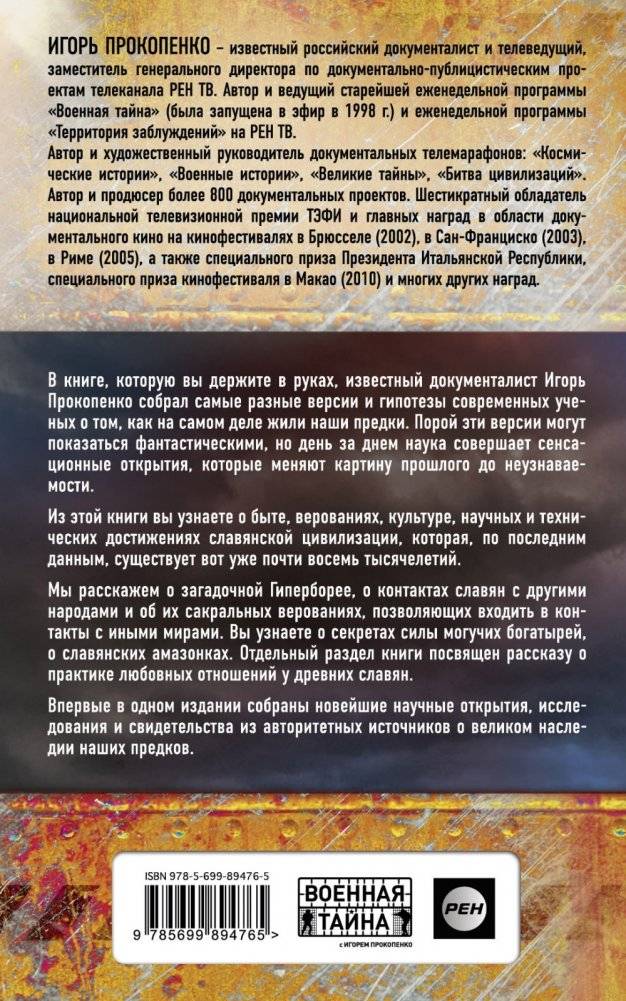 Неизвестная Русь. Тайны русской цивилизации фото книги 2