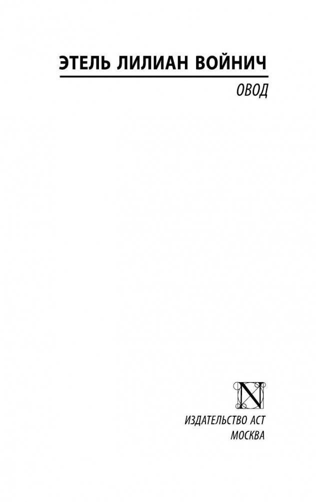 Овод фото книги 2