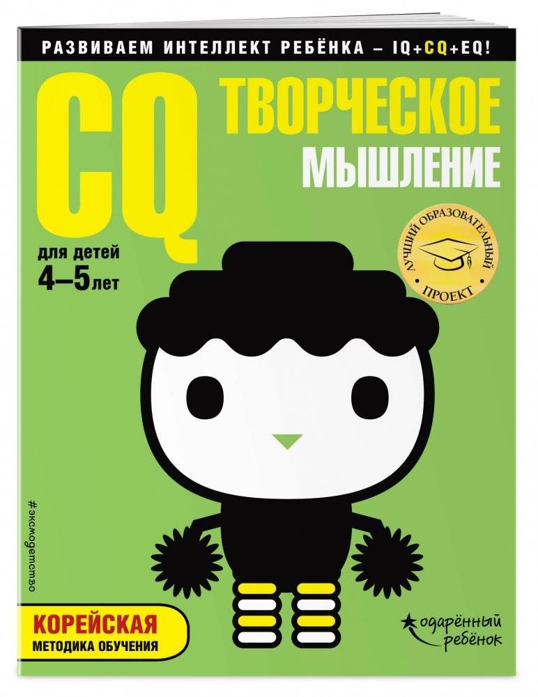 CQ – творческое мышление. Для детей 4-5 лет (с наклейками) фото книги 2