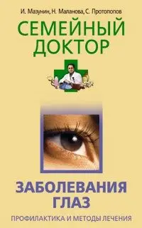 Заболевания глаз. Профилактика и методы лечения фото книги