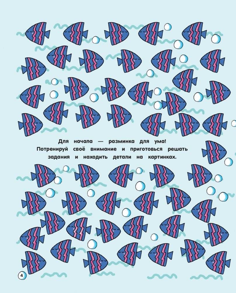 101 рыбка и маленькая русалочка. Читай! Играй! Находи! фото книги 4