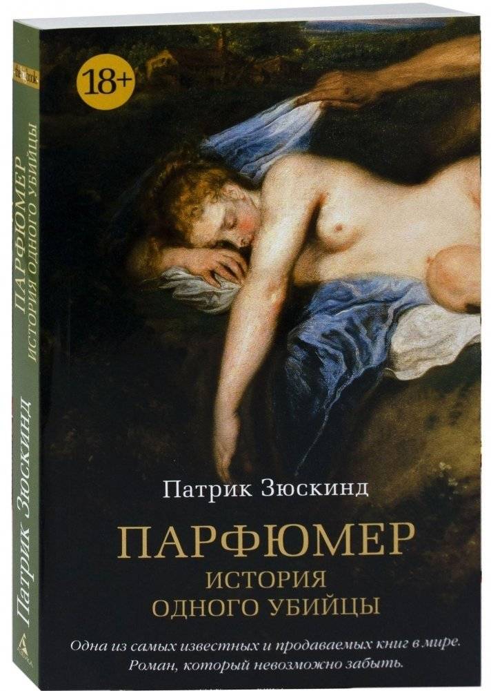 Парфюмер. История одного убийцы фото книги 2